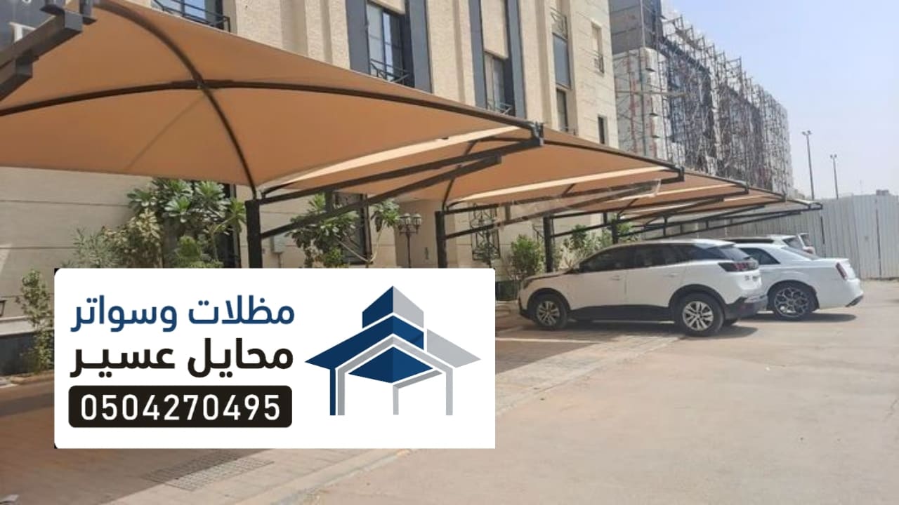 مظلات سيارات محايل عسير